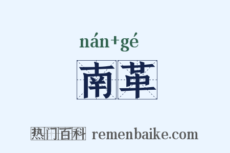 南革是什么意思的图片